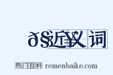 蜰𧔥近义词是什么意思的图片
